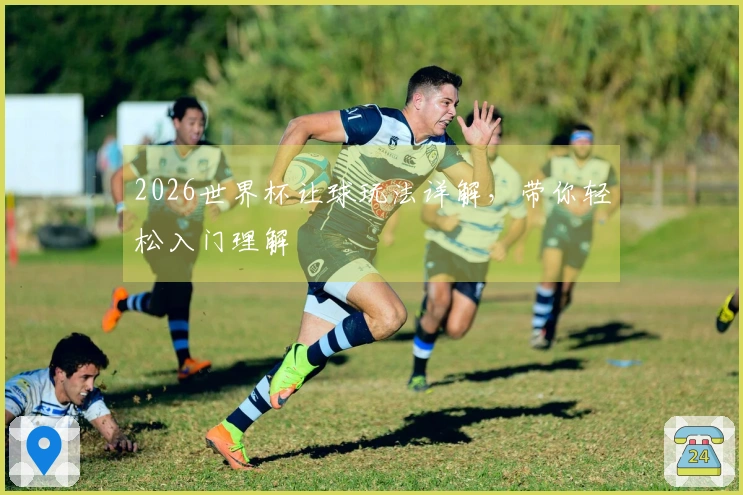 2026世界杯让球玩法详解，带你轻松入门理解