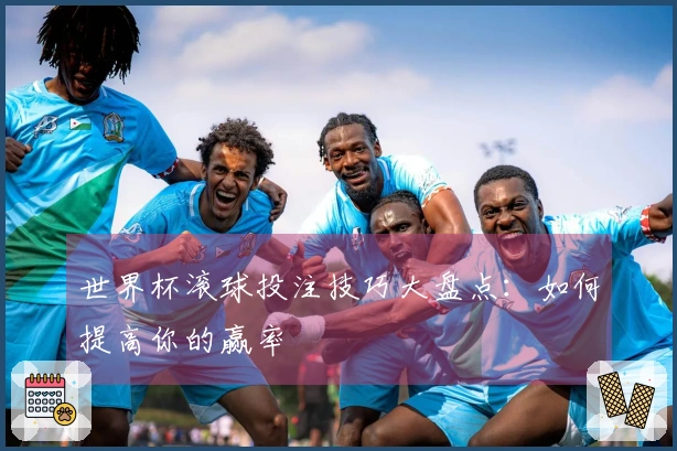 世界杯滚球投注技巧大盘点：如何提高你的赢率