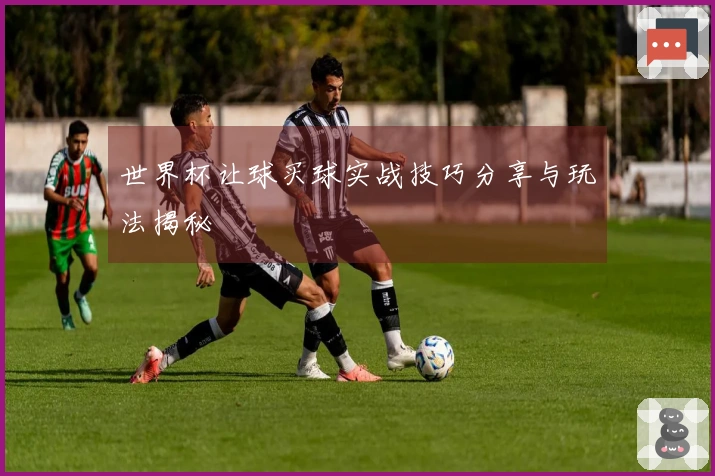 世界杯让球买球实战技巧分享与玩法揭秘